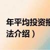 年平均投資報酬率法（關于年平均投資報酬率法介紹）