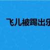 飛兒被踢出樂隊（飛兒樂隊主唱被踢原因）