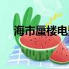 海市蜃樓電影免費觀看（海市蜃樓電影）