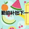 勤能補拙下一句笨鳥先飛（勤能補拙下一句）