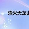 烽火天龍山電影云播放（烽火天龍山）