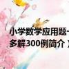 小學數學應用題一題多解300例（關于小學數學應用題一題多解300例簡介）
