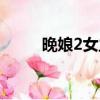 晚娘2女主角泰國（晚娘2女主角）