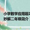 小學數學應用題巧思妙解二年級（關于小學數學應用題巧思妙解二年級簡介）