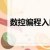 數控編程入門自學軟件（數控編程入門）