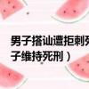 男子搭訕遭拒刺死女生二審維持死刑（搭訕遭拒刺死女生男子維持死刑）