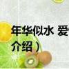 年華似水 愛情微曛（關于年華似水 愛情微曛介紹）