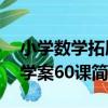 小學數學拓展學案60課（關于小學數學拓展學案60課簡介）
