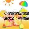 小學數學應用題解法大全：4年級（關于小學數學應用題解法大全：4年級簡介）