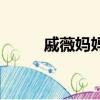 戚薇媽媽與女兒照片（戚薇女兒）
