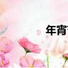 年宵節（關于年宵節介紹）