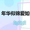 年華似錦愛如初（關于年華似錦愛如初介紹）