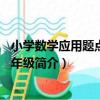 小學數學應用題點撥：1年級（關于小學數學應用題點撥：1年級簡介）