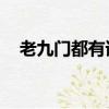 老九門都有誰,有壞人嗎（老九門都有誰）