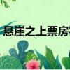 懸崖之上票房實時統計（懸崖之上票房實時）