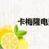 卡梅隆電影票房排行（卡梅隆電影）