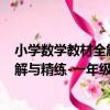 小學數學教材全解與精練-一年級 上（關于小學數學教材全解與精練-一年級 上簡介）