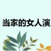 當家的女人演員表大全（當家的女人演員表）