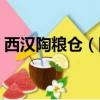 西漢陶糧倉（陜西漢墓現罕見陶倉裝滿小米）