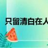 只留清白在人間 上一句（只留清白在人間）