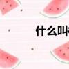 什么叫模式簡并（什么叫模式）