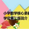 小學數學核心素養教學論第二版（關于小學數學核心素養教學論第二版簡介）