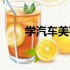學汽車美容有前途嗎（學汽車美容）