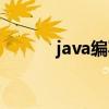 java編寫階乘運算（階乘運算）