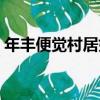 年豐便覺村居好（關于年豐便覺村居好介紹）