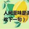 人間至味是清歡下一句怎么對（人間至味是清歡下一句）