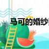 馬可的婚紗照（馬可王丹妮中式婚紗照）