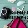 小學數學教科書教學設計與指導：四年級上冊（關于小學數學教科書教學設計與指導：四年級上冊簡介）
