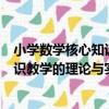 小學數學核心知識教學的理論與實踐（關于小學數學核心知識教學的理論與實踐簡介）