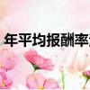 年平均報酬率法（關于年平均報酬率法介紹）