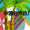 中國好聲音幾點更新愛奇藝（中國好聲音幾點）