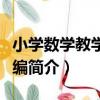 小學數學教學法新編（關于小學數學教學法新編簡介）