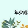 年少成王（關于年少成王介紹）