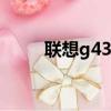 聯想g430拆機圖解（聯想g430a）