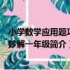 小學數學應用題巧思妙解一年級（關于小學數學應用題巧思妙解一年級簡介）
