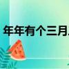 年年有個三月三（關于年年有個三月三介紹）