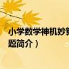 小學數學神機妙算：應用題（關于小學數學神機妙算：應用題簡介）
