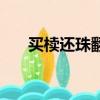 買櫝還珠翻譯及注釋（買櫝還珠翻譯）