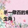 殺一儆百的意思是什么生肖（殺一儆百指什么生肖）
