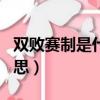雙敗賽制是什么意思edg（雙敗賽制是什么意思）