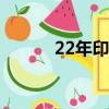 22年印度排燈節（印度排燈節）
