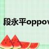 段永平oppovivo什么關系（段永平 oppo）