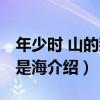 年少時 山的那邊是海（關于年少時 山的那邊是海介紹）