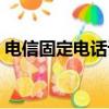 電信固定電話話費查詢（固定電話話費查詢）