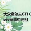 大眾高爾夫GTI Clubsport概念車正計劃在今年的Worthersee賽事中亮相 