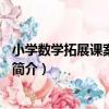 小學數學拓展課案例精選3（關于小學數學拓展課案例精選3簡介）